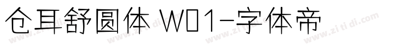仓耳舒圆体 W01字体转换